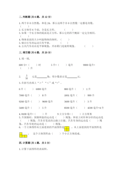 人教版五年级下册数学期末测试卷含答案（模拟题）.docx