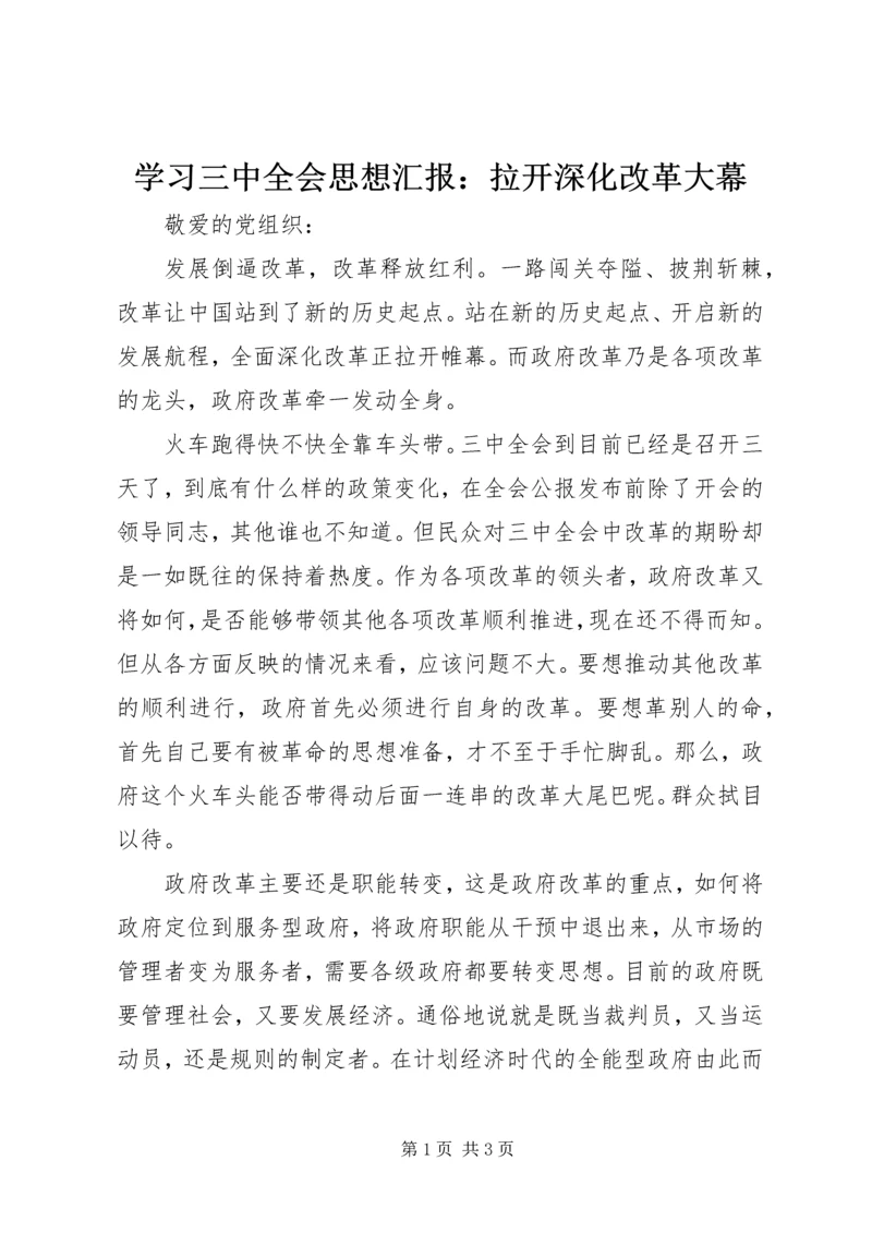 学习三中全会思想汇报：拉开深化改革大幕.docx