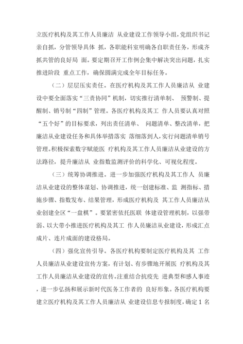 2022年医院工作人员廉洁从业工作方案(2021-2024年).docx