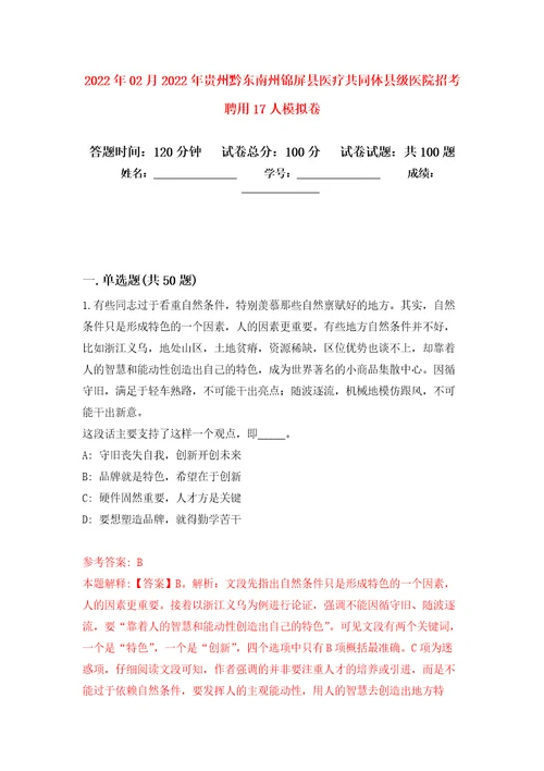 2022年02月2022年贵州黔东南州锦屏县医疗共同体县级医院招考聘用17人模拟考试卷（第9套练习）