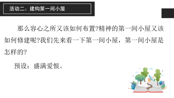 构建精神大厦——《三间小屋》课件