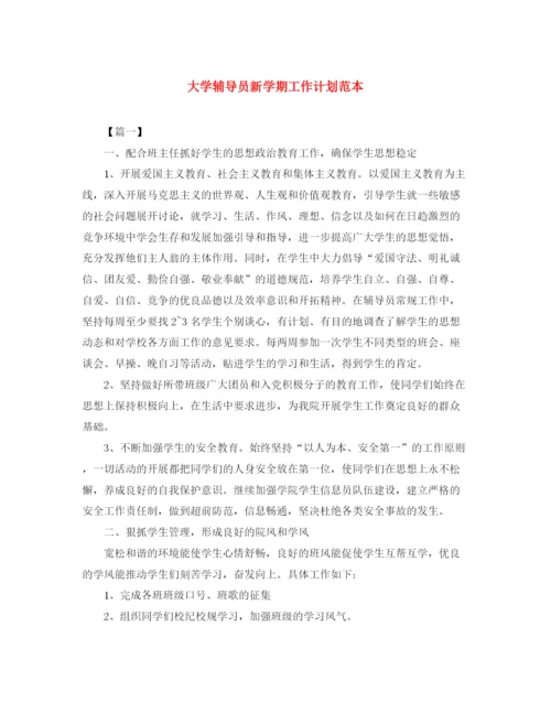 精编之大学辅导员新学期工作计划范本.docx