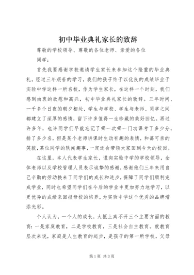 初中毕业典礼家长的致辞.docx