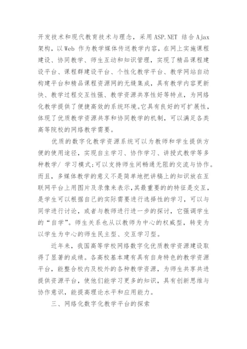 浅谈高校网络化数字化教学平台的构建论文.docx