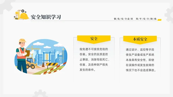 黄色插画风强化安全意识筑牢安全防线安全宣传培训课件PPT安全教育