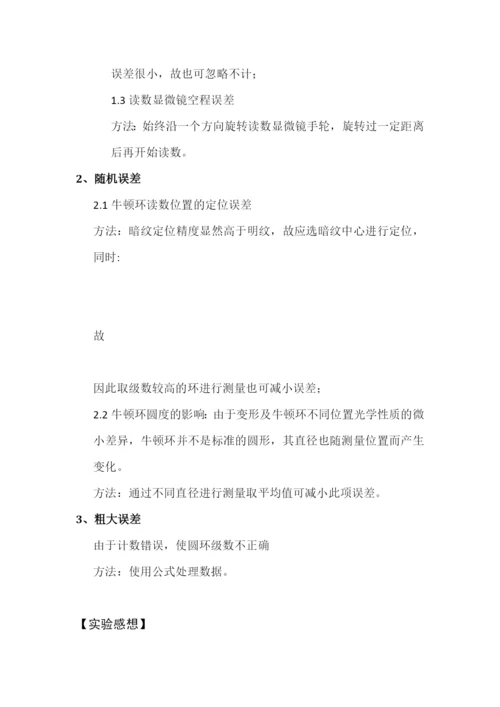 牛顿环干涉实验的相关问题及研究--毕业论文正文终稿.docx
