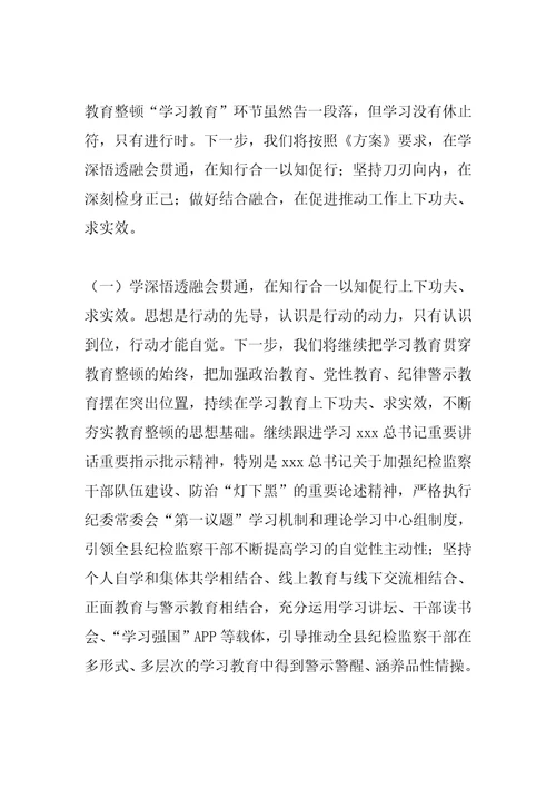 纪委监委教育整顿“学习教育环节工作总结及下阶段工作打算