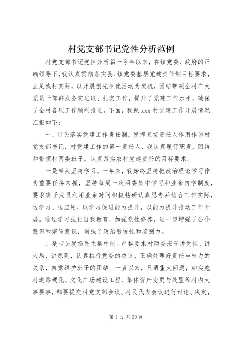 村党支部书记党性分析范例.docx