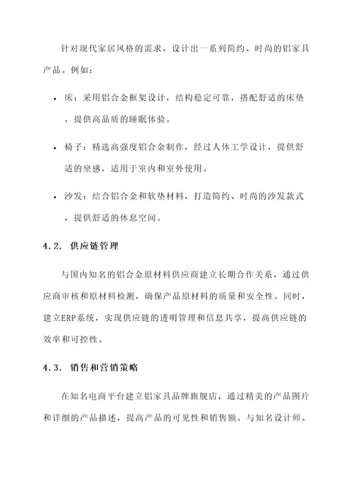 铝家具项目文案设计方案