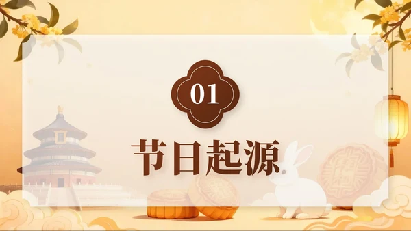 棕色中秋节庆祝策划活动PPT模板