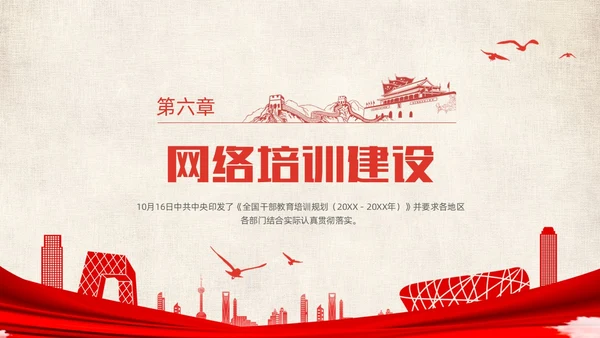 红色简约党政党建党课城市剪影全国干部教育培训规划动态PPT干部培训