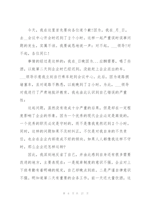 开会迟到检讨书15篇.docx