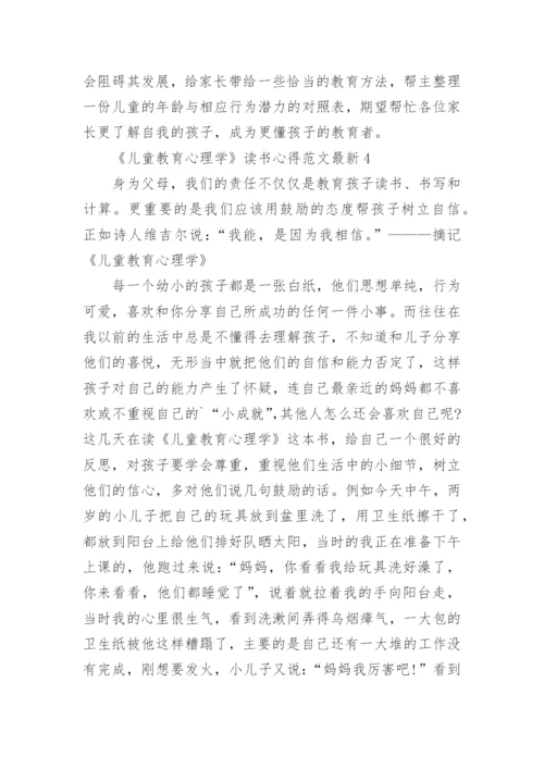 《儿童教育心理学》读书心得最新.docx