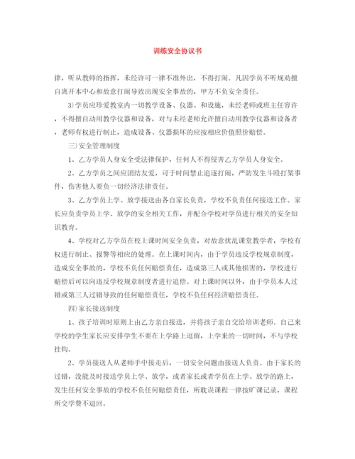 2023年训练安全协议书.docx