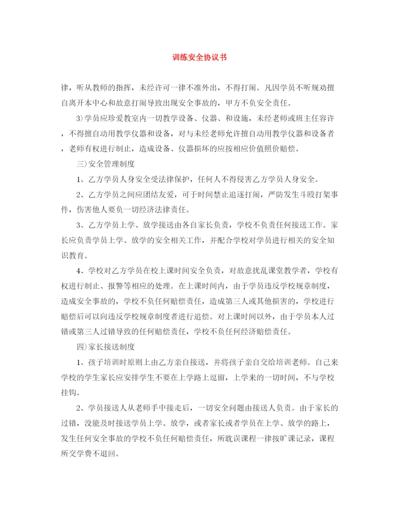 2023年训练安全协议书.docx