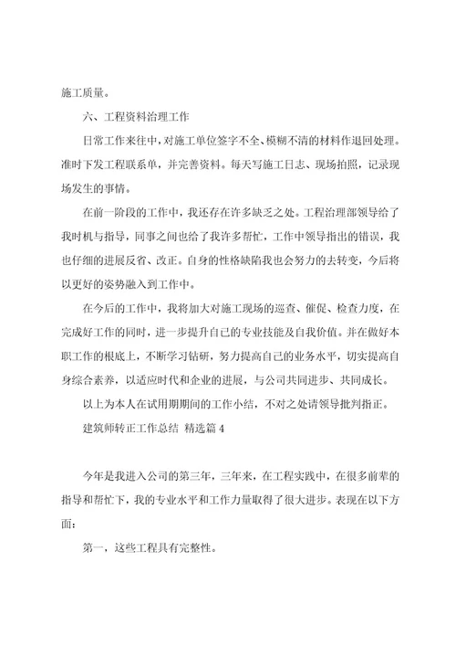 建筑师转正工作总结5篇