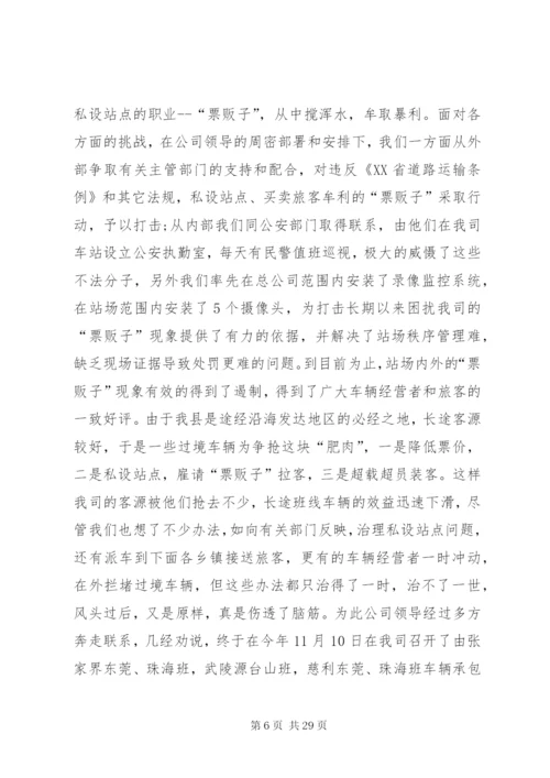客运公司汽车站工作总结范文合集.docx