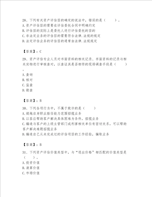 资产评估师之资产评估基础考试题库附参考答案能力提升