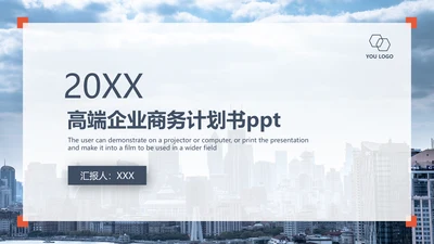 简约大气企业商务计划书通用PPT模板