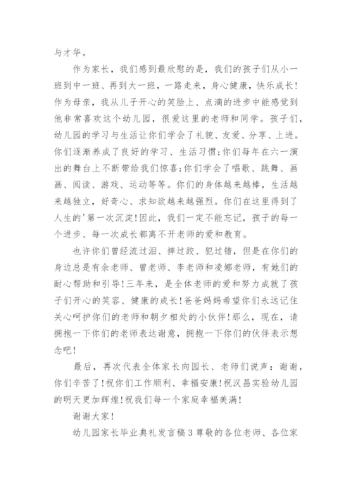 幼儿园家长毕业典礼发言稿.docx