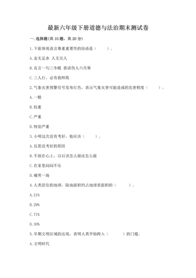 最新六年级下册道德与法治期末测试卷附答案【综合卷】.docx