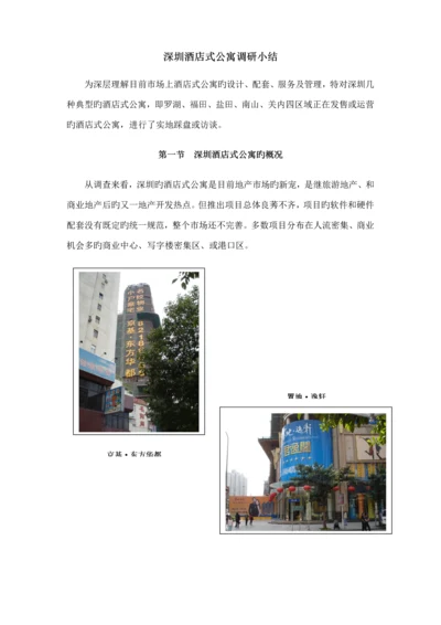 深圳连锁酒店式公寓调研小结.docx