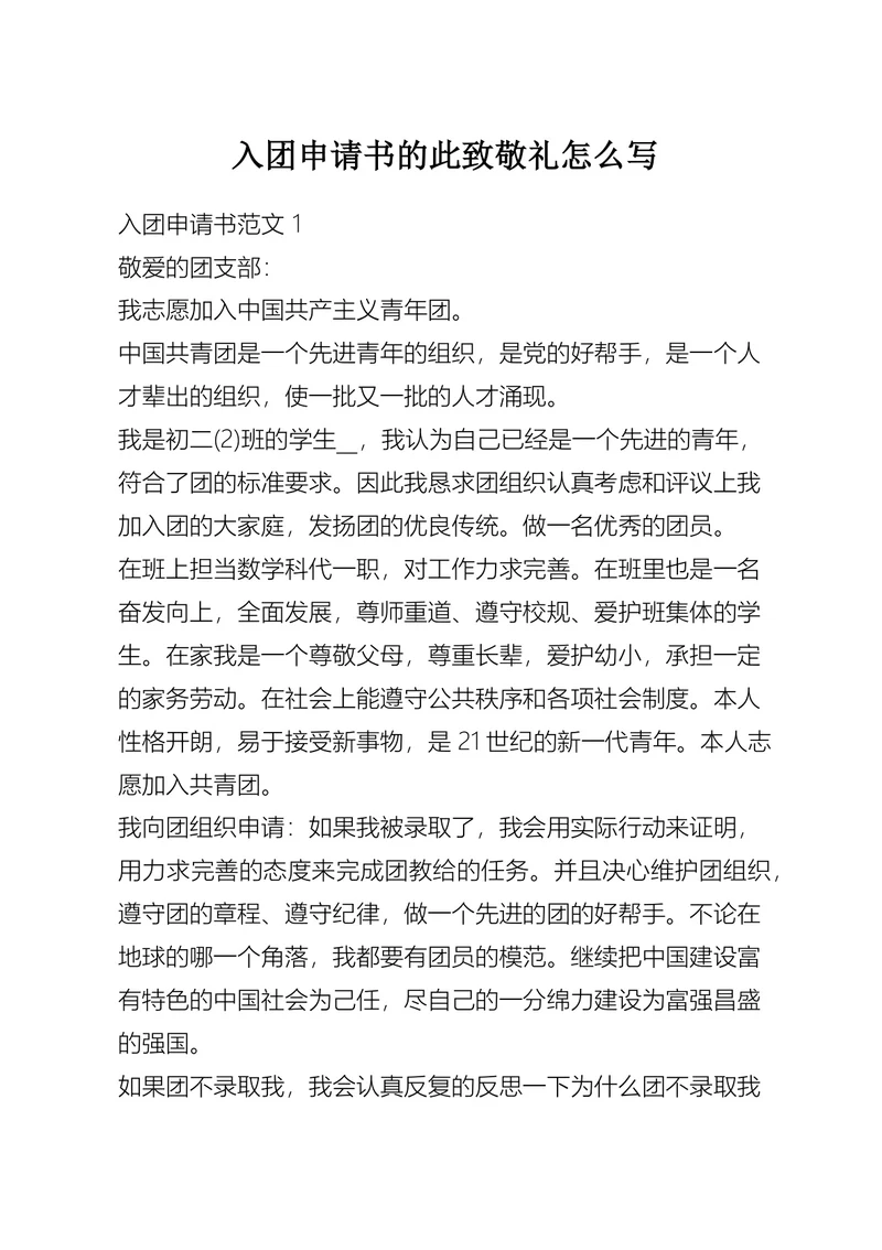 入团申请书的怎么写