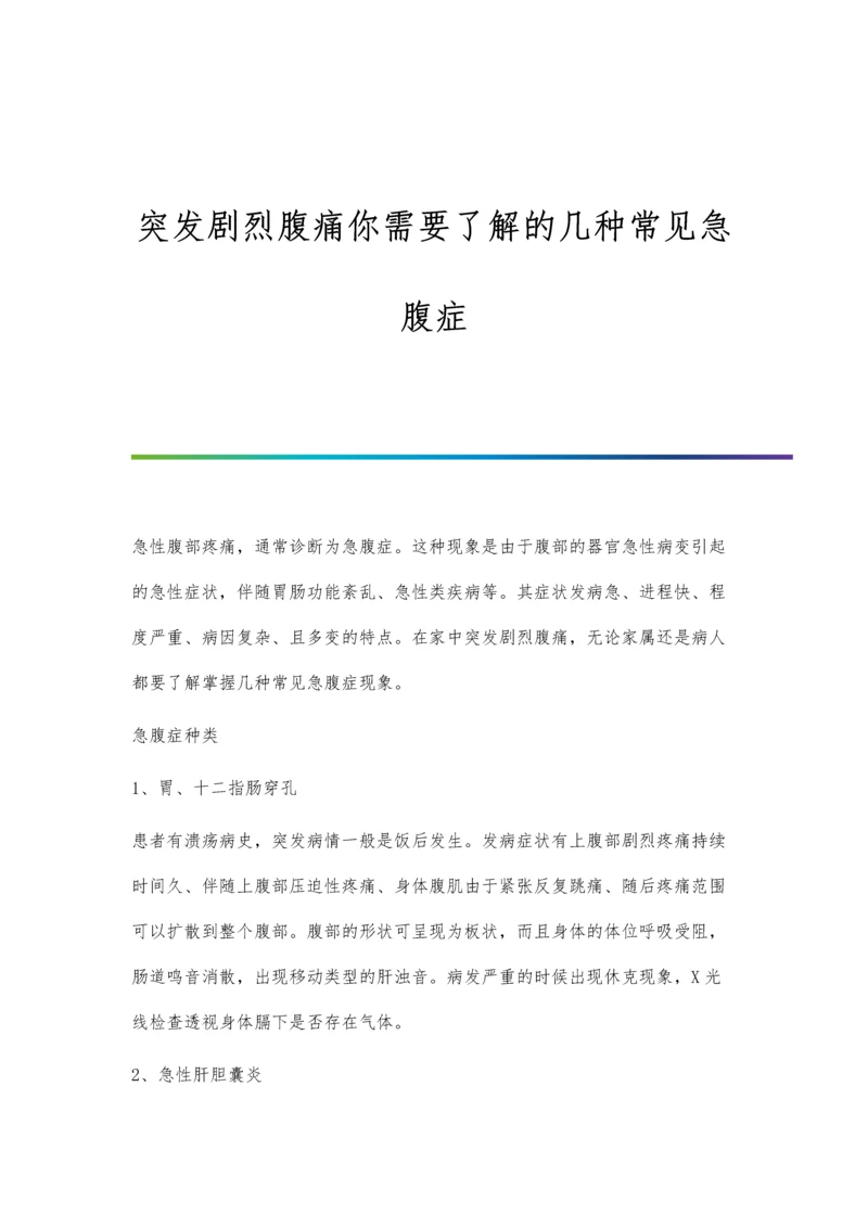 突发剧烈腹痛你需要了解的几种常见急腹症.docx