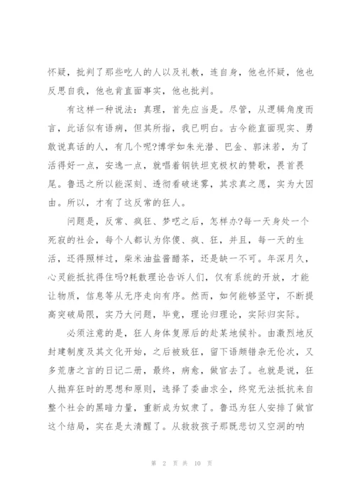 狂人日记读书参考心得.docx