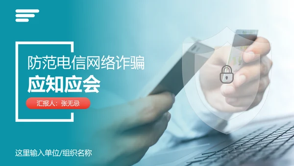 防范电信网络诈骗PPT模板