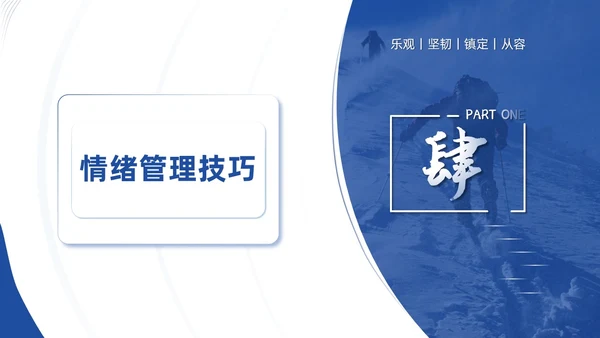 蓝色商务简约实拍风励志让心态更强大自我情绪管理培训课件PPT