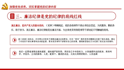 严守党的纪律加强党性修养党风廉政党课PPT