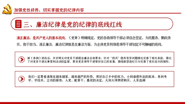 严守党的纪律加强党性修养党风廉政党课PPT