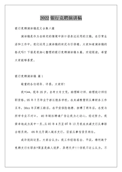 2022银行竞聘演讲稿 2101
