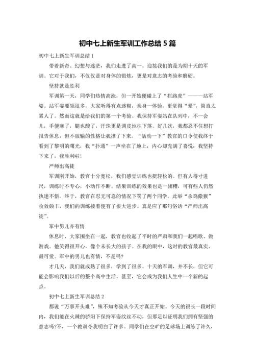 初中七上新生军训工作总结5篇.docx