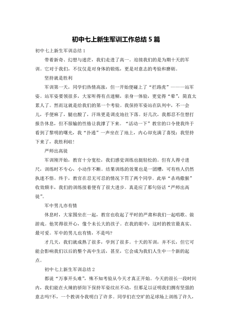 初中七上新生军训工作总结5篇.docx