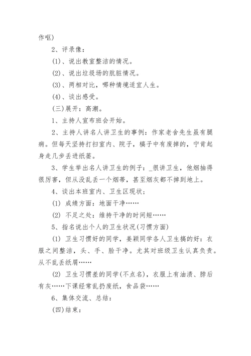 小学生卫生健康教育主题班会教案【精选8篇】.docx