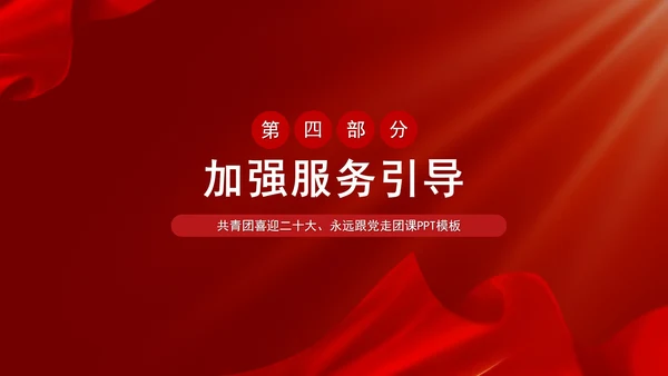 党政风喜迎二十大主题汇报PPT模板