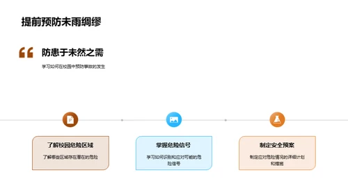 校园安全，我们的责任