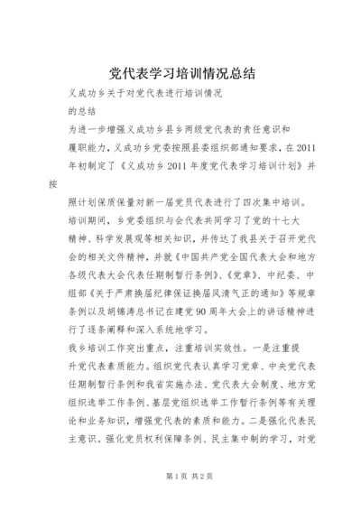 党代表学习培训情况总结.docx