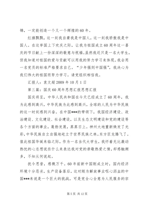 思想汇报XX年国庆_1.docx