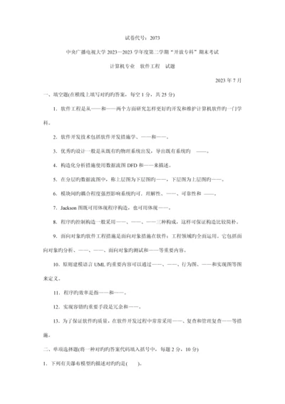 2023年软件工程导论真题与答案.docx