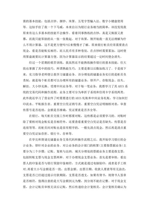 银行实习生实习报告十篇.docx