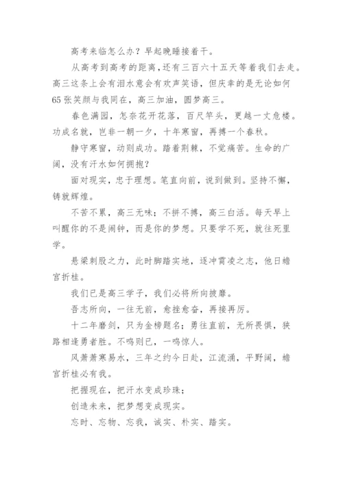 高三励志标语标语,励志.docx