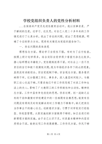 学校党组织负责人的党性分析材料 (2).docx