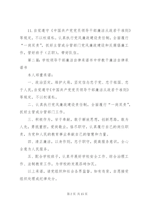 学校领导干部廉洁自律承诺书精编.docx