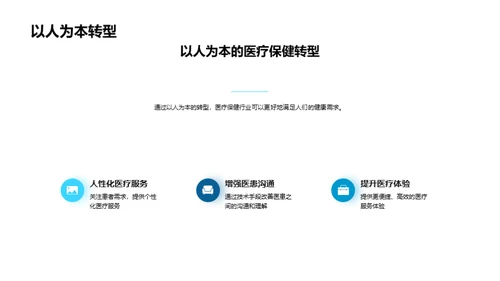 科技引领医疗新未来