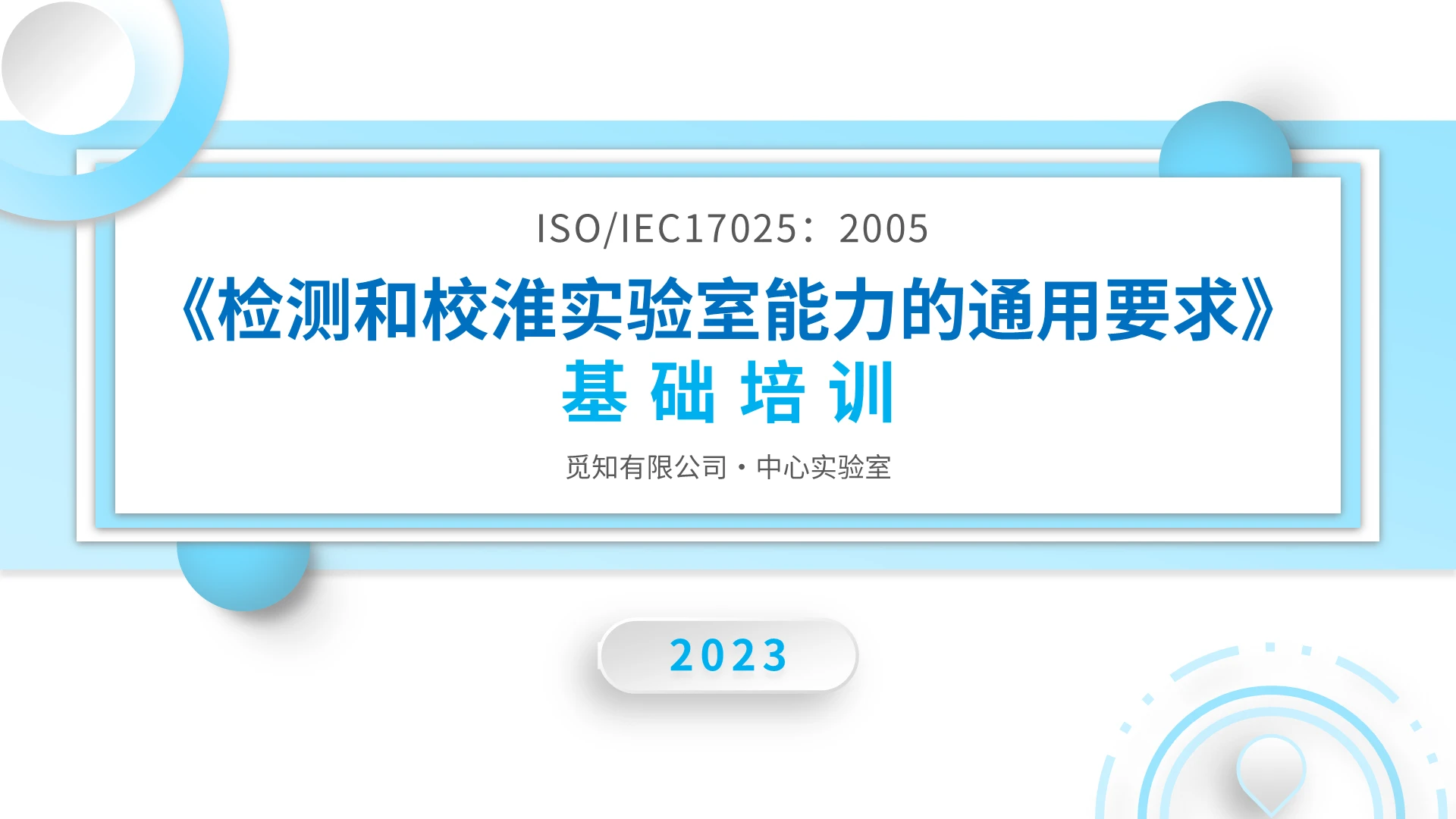 2023蓝色简约微粒体形状学校教学企业单位实验室管理知识培训