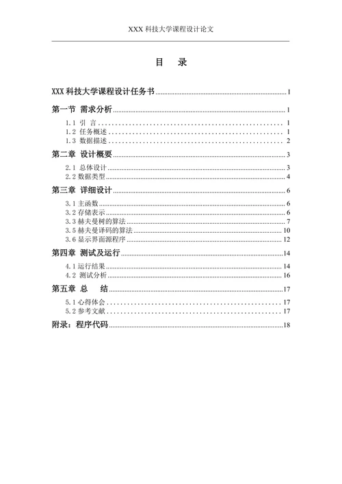 Huffman编码和译码