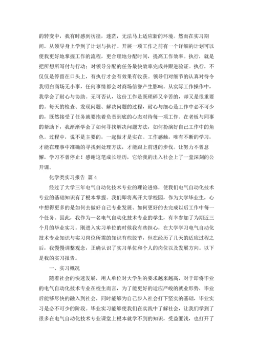 化学类实习报告范文锦集9篇.docx